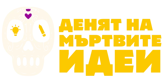 Денят на мъртвите ИДЕИ